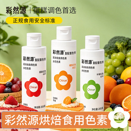 彩然源食用色素 烘焙蛋糕专用 奶油翻糖马卡龙调色 食品级高浓度