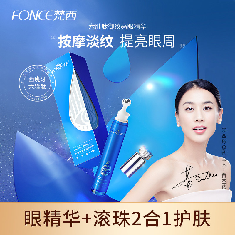 梵西六胜肽御纹亮眼精华滚轮按摩淡化眼纹黑眼圈紧致眼部精华液女