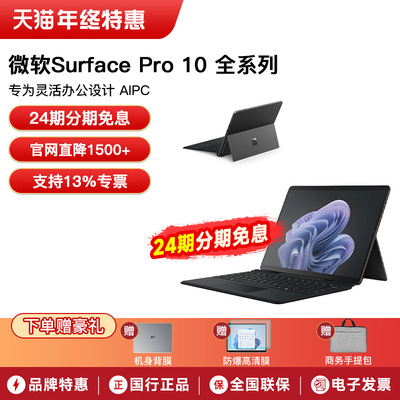 【24期免息】微软Surface Pro 10 平板笔记本电脑二合一 超轻薄 酷睿Ultra处理器 办公考研便携出差轻薄