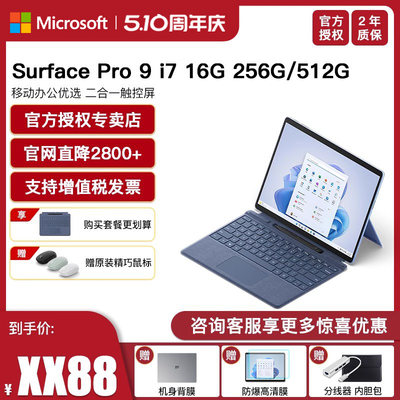 微软SurfacePro9i7平板笔记本