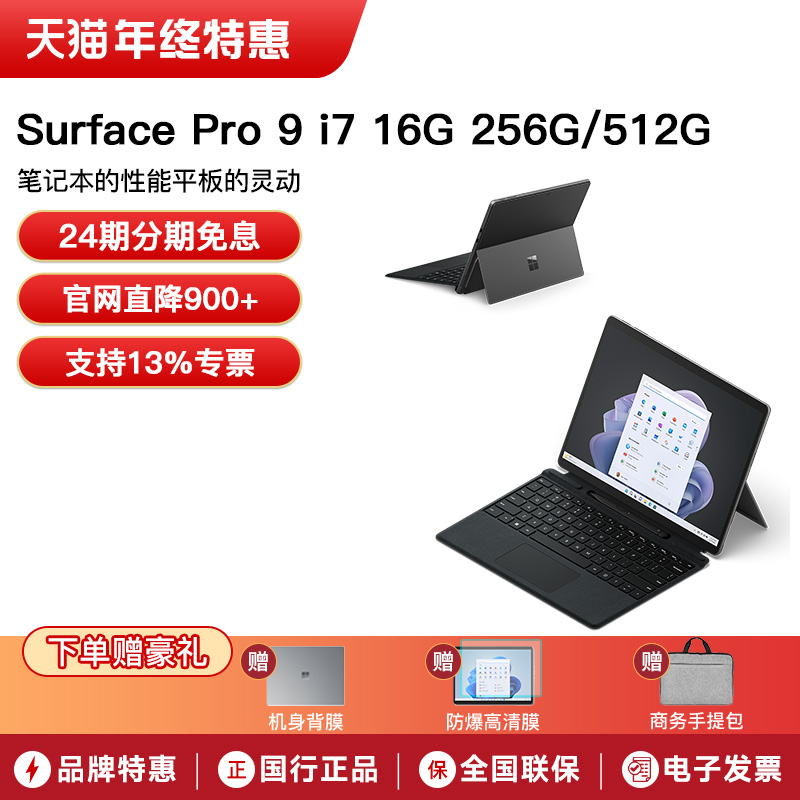【24期免息】微软Surface Pro 9 i7 16GB 256GB/512GB/1TB 时尚轻薄便携商务平板笔记本电脑二合一Pro9