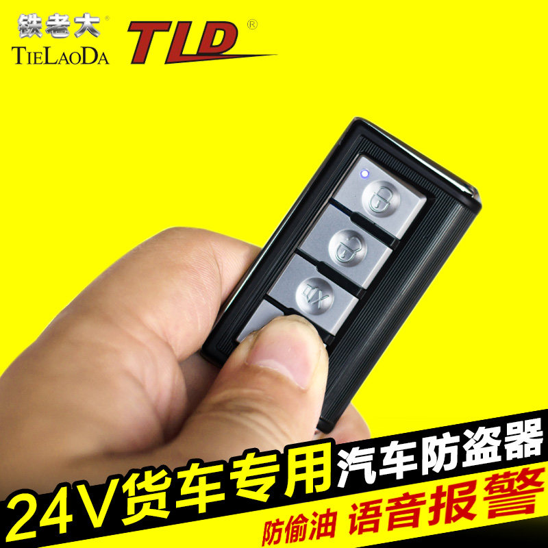 铁老大24V货车防偷油钥匙遥控器带中控锁双震动报警器 汽车防盗器