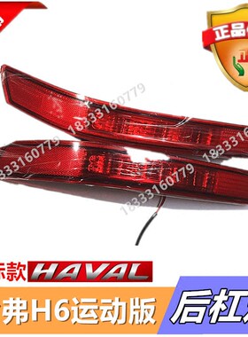 包邮 长城哈弗原厂H6运动版后雾灯后杠灯后杠防雾灯尾灯总成
