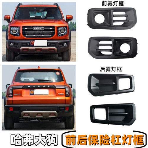 哈弗大狗前后雾灯框前后杠灯框