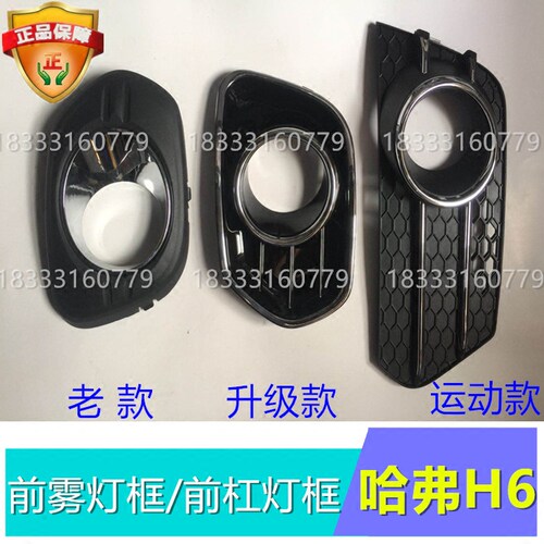 长城哈弗H6前雾灯罩前雾灯框老款升级款运动款前杠灯罩雾灯框
