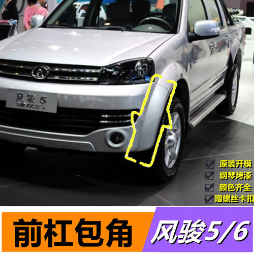 皮卡风骏5前杠包角轮眉怡洽