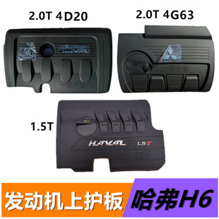 适用长城哈弗H61.5T 4D204C20H2初恋发动机上盖板护板防尘罩 4G63