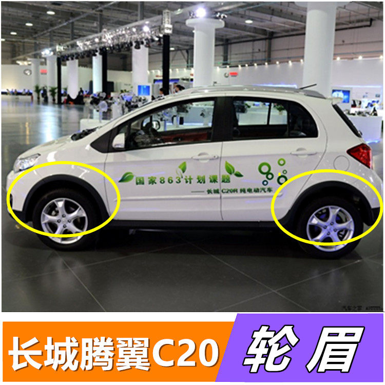 长城腾翼c20r轮眉包角前轮眉短 前轮眉装饰板 长城配件 腾翼c20r