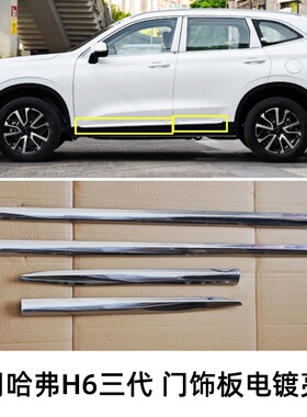适用长城哈弗H6三代新款车门护板防撞电镀亮条门饰板下护板防撞条