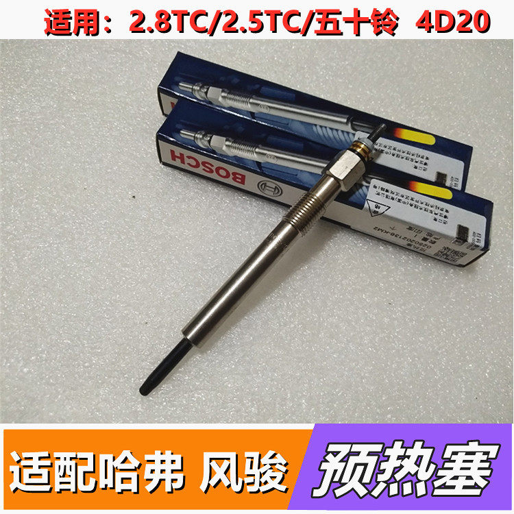 适用博世适配哈弗H3H5风骏 4D20 2.5TCI 2.8TC五十铃预热塞电热塞