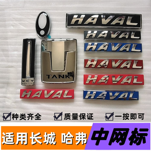 长城哈弗中网标字标原位一按即可