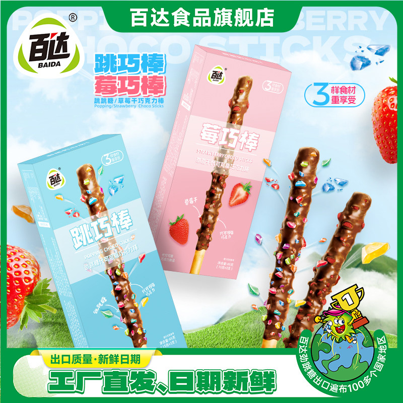 百达45g巧克力饼干棒网红休闲零食跳巧棒莓巧棒巧克力棒