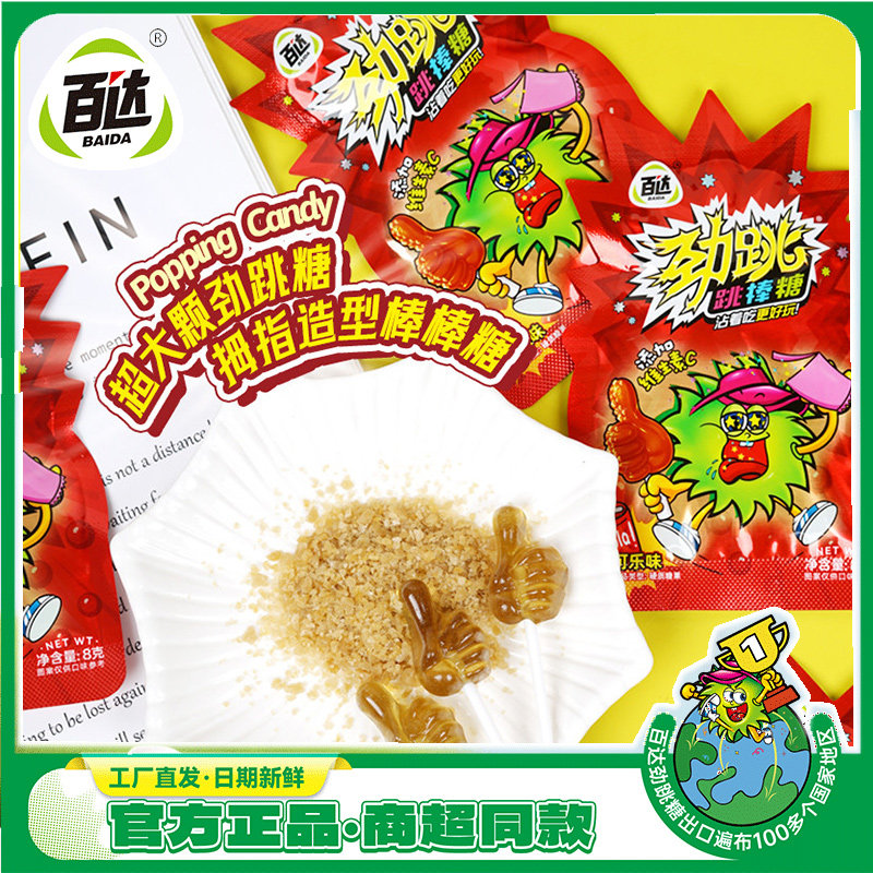 8g百达劲跳棒糖跳跳糖棒棒糖可乐味添加维C网红童年休闲零食