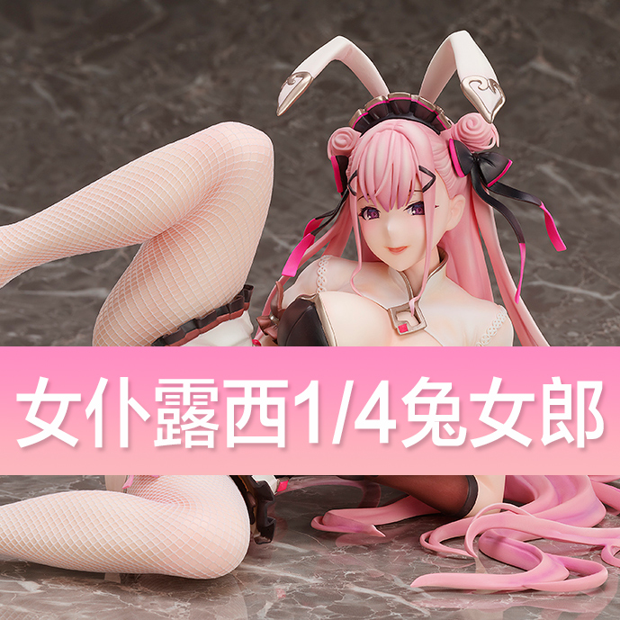 女仆露西兔女郎手办native兔娘 1/4模型兔耳日本动漫美少女大摆件
