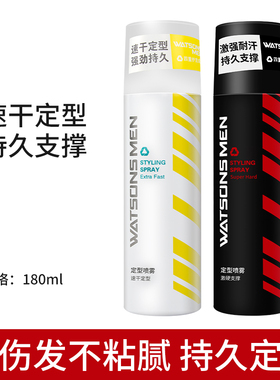 屈臣氏男士定型喷雾180ml 速干 激硬支撑耐汗持久造型蓬松不扁塌