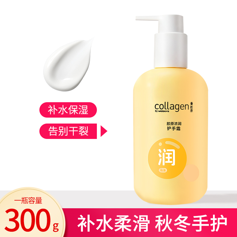 屈臣氏骨胶原马油浓润倍护护手霜