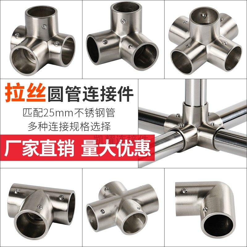 25mm不锈钢管连接件晾衣架货架展架拉丝固定件圆管三通弯头四通