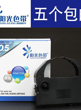 阳光色带 兼容 映美JMR125 LQ670K LQ680K 实达BP690K打印色带