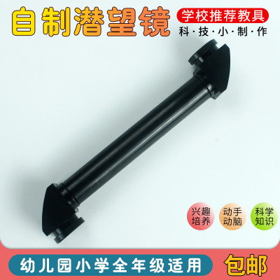 潜望镜科技小制作工厂直销