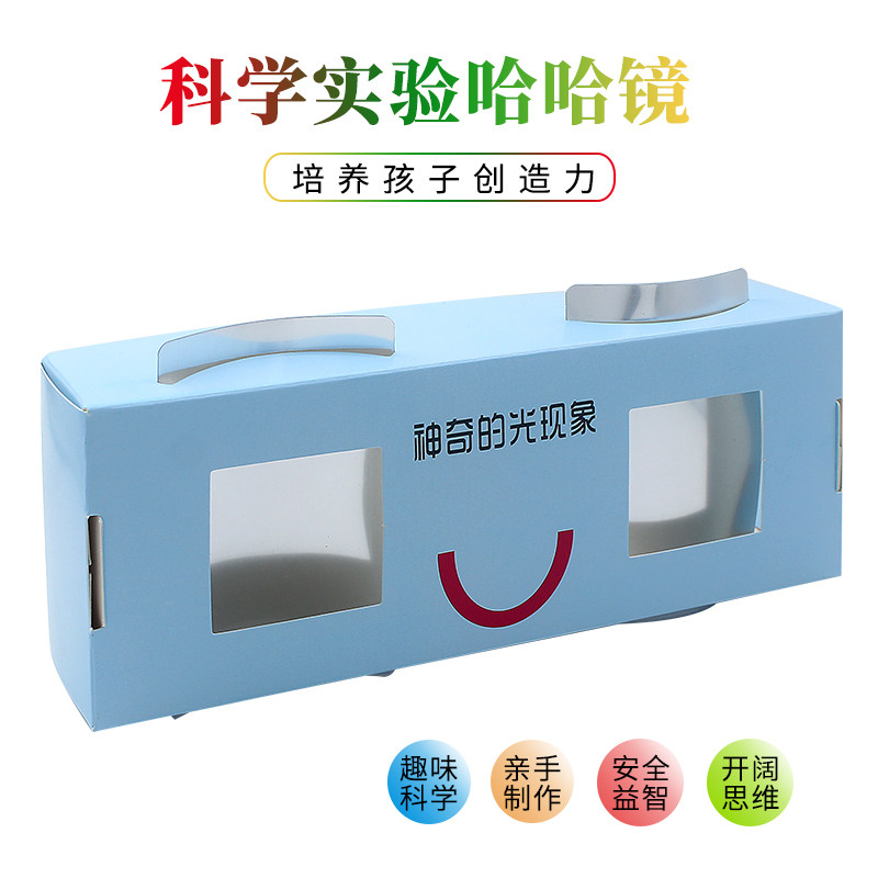 科技小制作自制哈哈镜 小学生光学物理实验  儿童小发明  diy益智