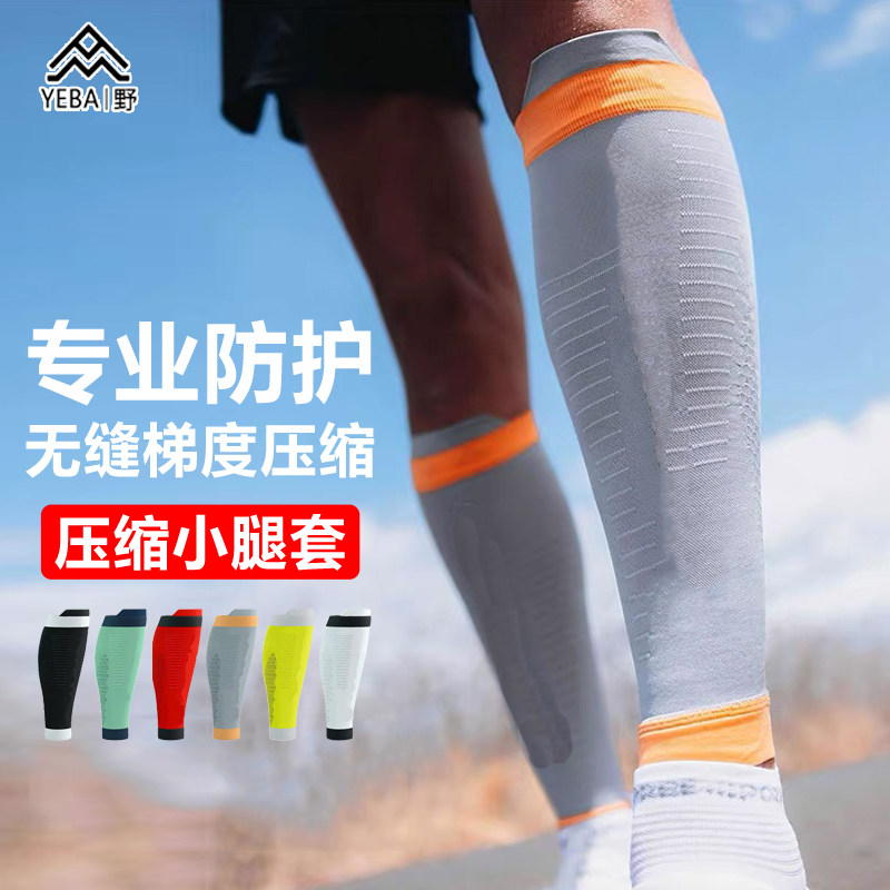 YEBA野｜马拉松跑步压缩小腿套高筒护腿越野跑步运动袜护膝球袜