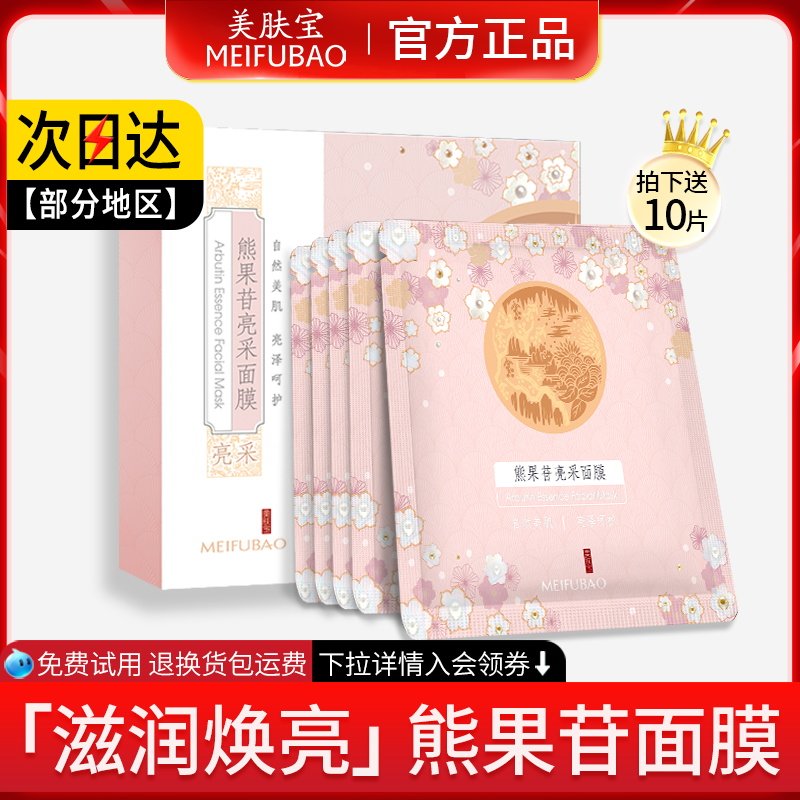 美肤宝熊果苷亮采面膜女补水保湿清洁毛孔收缩官方旗舰官网正品店