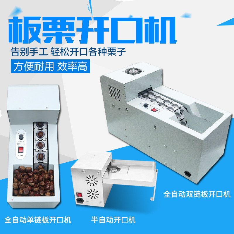 全自动板栗开口机剥壳