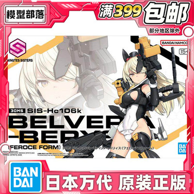 现货 万代 30MS SIS-Hc106k 贝尔贝莉亚 贝莉斯 狂野型 机娘 拼装