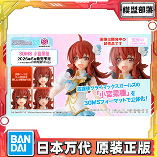 预定 万代 30MS 小宫果穗 偶像大师 闪耀色彩 机娘 拼装模型