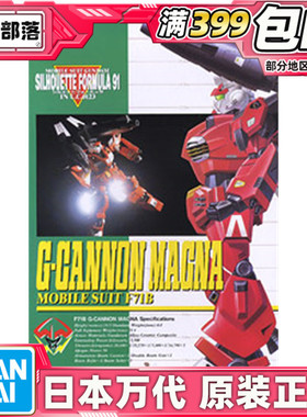 现货 万代 复刻F91高达系列 1/100 F71B G加农.马格纳 拼装模型