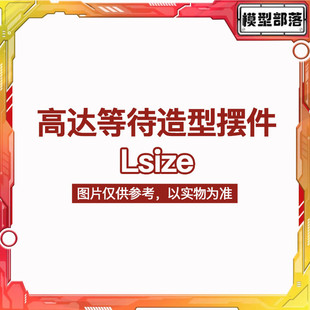 预定包邮 万代扭蛋 高达 等待造型系列 呆坐造型 Lsize版