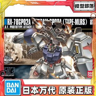 预定 万代 拼装 HGUC 75 战场之绊 高达试作2号机 GP02A MLRS