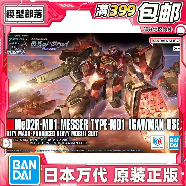 现货 万代 HG 1/144 梅萨M01 加乌曼机 高达闪光的哈萨维