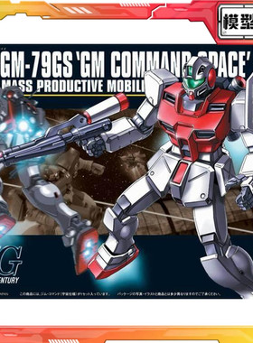 现货 万代 HGUC 1/144 吉姆突击型 吉姆指挥官型 宇宙型 拼装模型