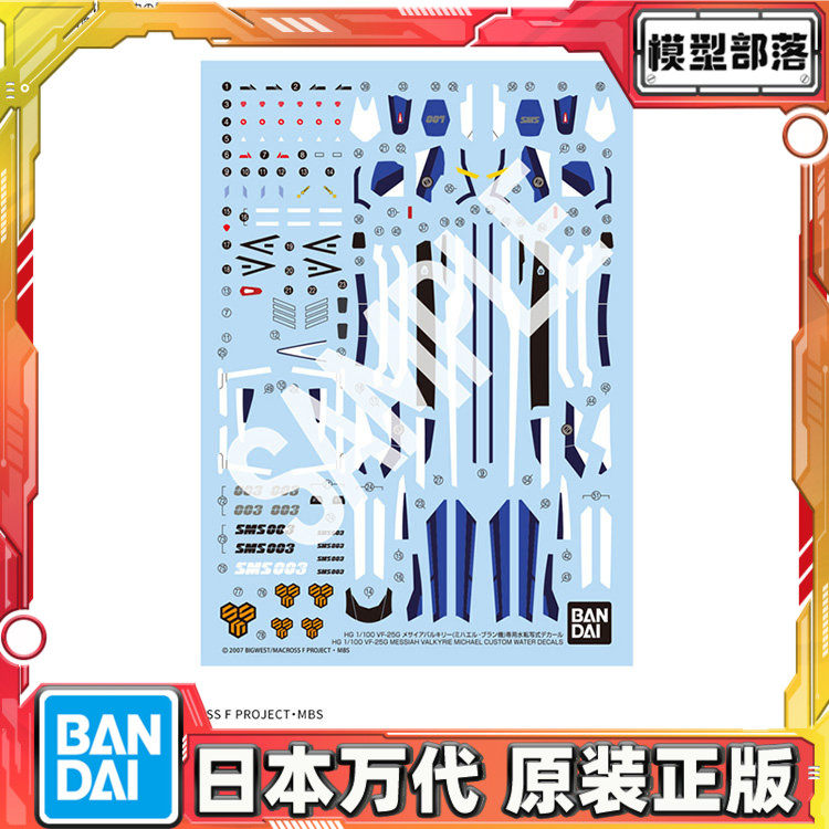 预定 万代 HG 1/100 VF-25G 弥赛亚 米海尔机 水贴 超时空要塞 - 实物图