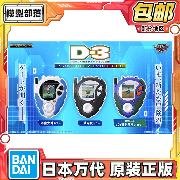 预定包邮 万代 PB 数码宝贝 大辅 一乘寺25周年 D3 D-3暴龙机