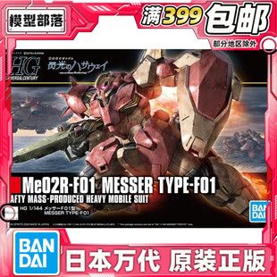 现货 万代 HGUC 1/144 梅萨 Me02R 量产 高达 闪光的哈萨维 拼装
