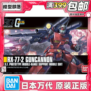 钢加农 HGUC 高达0079拼装 新生版 镭射大炮 144 190 万代 现货