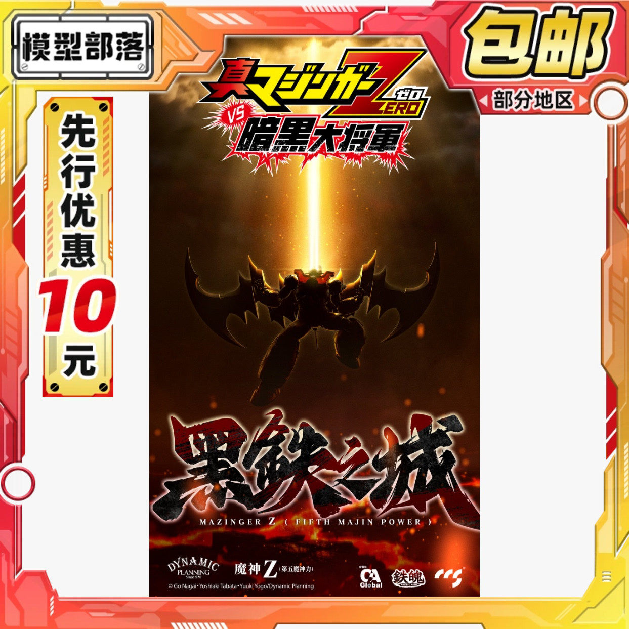 先行预定包邮 CCSTOYS 铁魄 真魔神ZERO 魔神Z第五魔神力合金可动