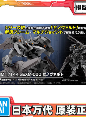 预定 万代 30MM 1/144 xEXM-000 泽诺瓦尔特 拼装模型