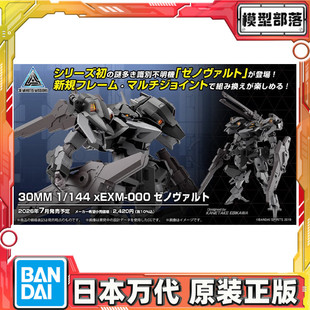 预定 万代 30MM 1/144 xEXM-000 泽诺瓦尔特 拼装模型