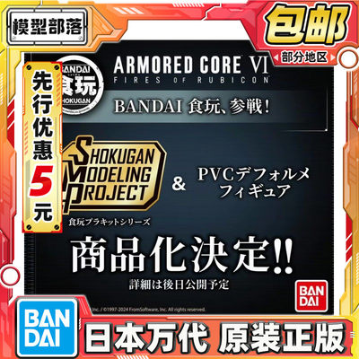 先行预定包邮 万代 食玩 SMP 装甲核心 6 境界天火 拼装模型