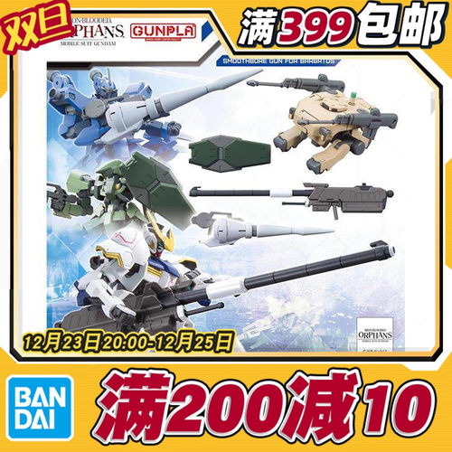 现货 万代 HG  1/144 适用 配件套组11 巴巴托斯用滑膛炮 配件包