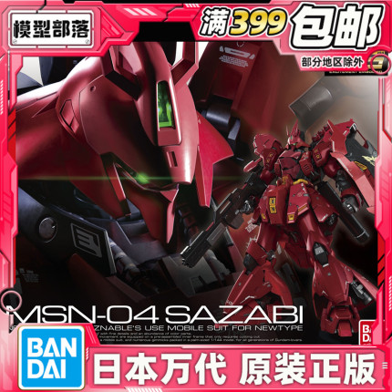 现货 万代 RG 29 1/144 沙扎比 沙萨比 SAZABI 夏亚 拼装 模型