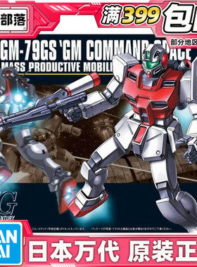 现货 万代 HGUC 1/144 吉姆突击型 吉姆指挥官型 宇宙型 拼装模型