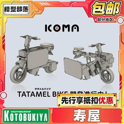 先行预定 寿屋 ICOMA 折叠机车 拼装模型