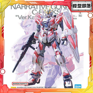 现货 万代 MG 1/100 Narrative NT高达 叙述高达 C装备Ka卡版拼装