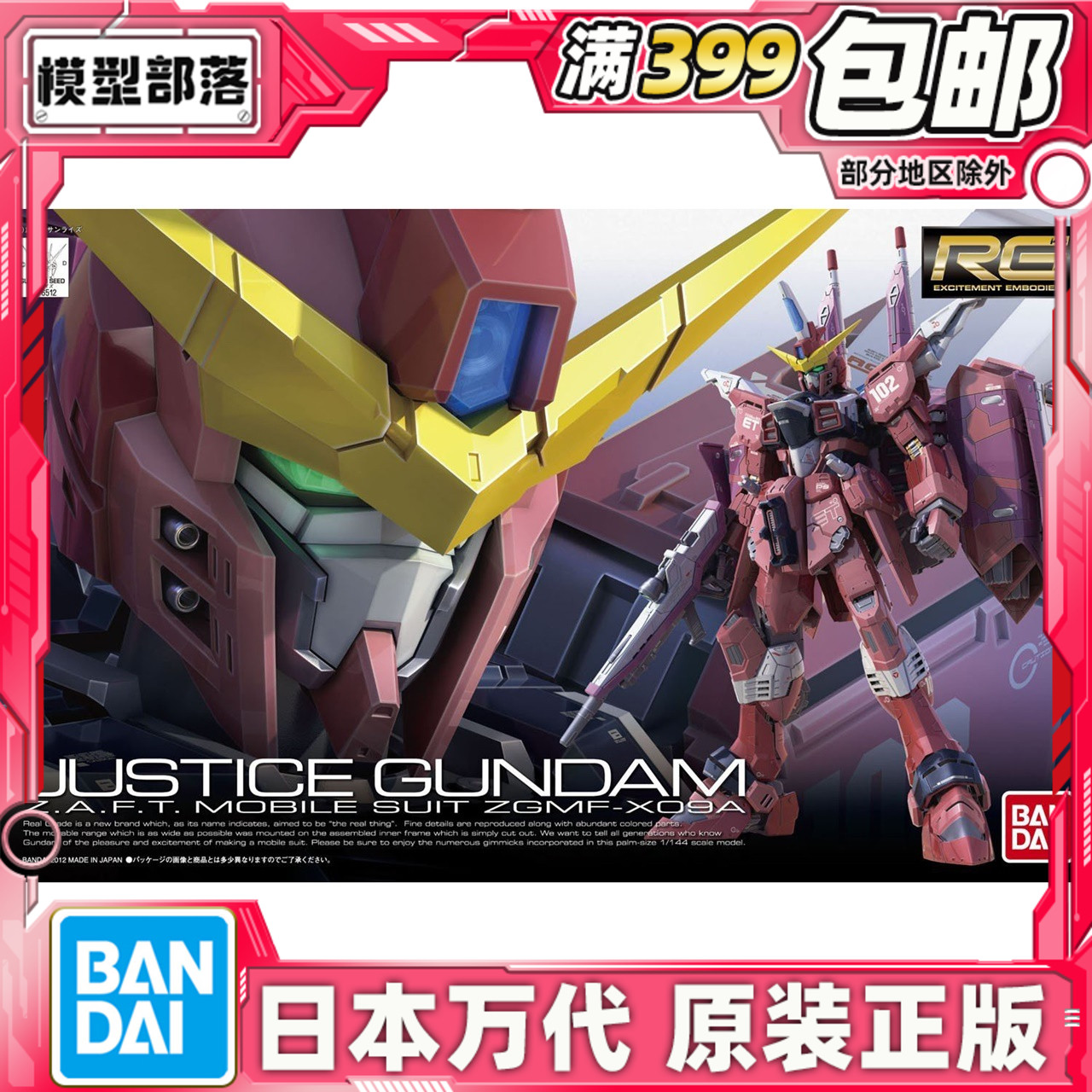 现货 万代 RG 09 1/144 ZGMF-X09A Justice Gundam 正义高达 拼装