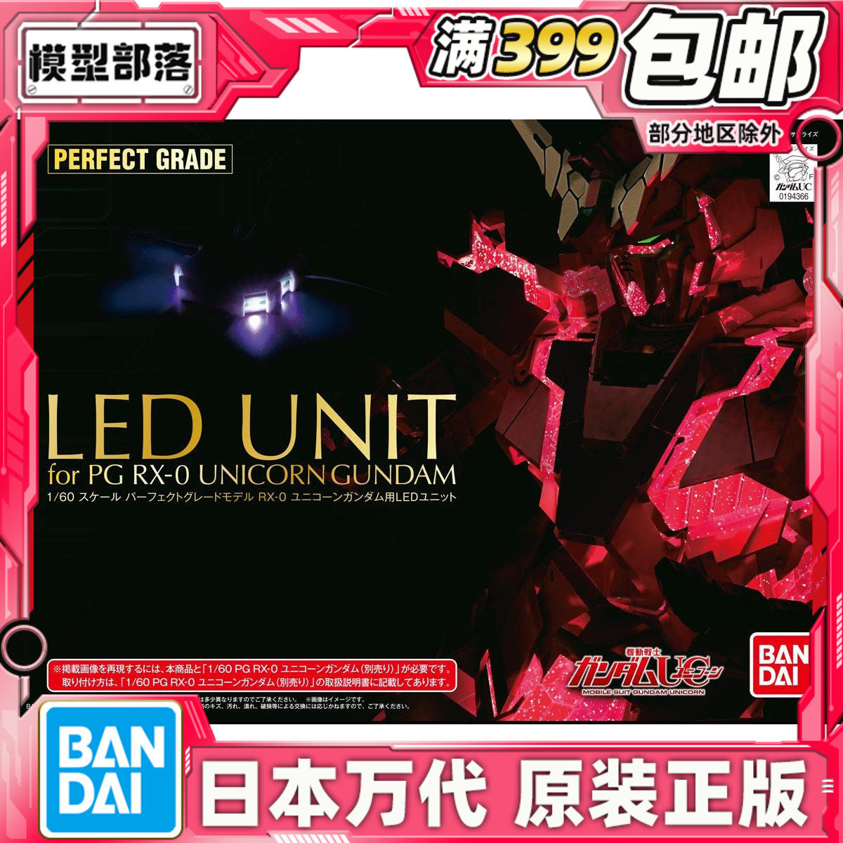 现货 万代正版 PG 1/60 独角兽高达 LED灯 报丧女妖 命运女神通用