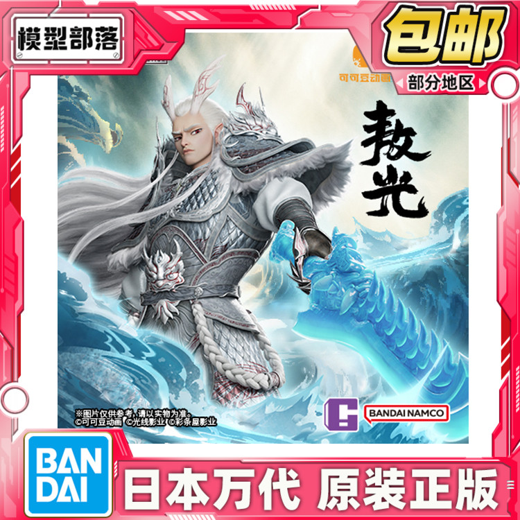 现货包邮 万代南梦宫 BNMW 哪吒之魔童闹海 敖光 手办 需拼装